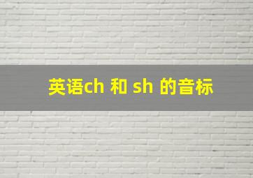 英语ch 和 sh 的音标